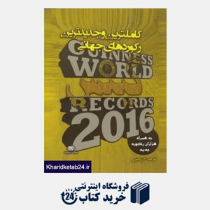 کتاب کامل ترین و جدیدترین رکوردهای جهانی گینس 2016 (با قاب)
