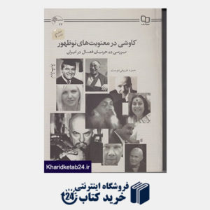 کتاب کاوشی در معنویت های نوظهور: بررسی ده جریان فعال در ایران