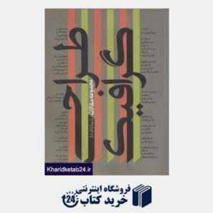 کتاب کتاب اردیبهشت 2 (گزیده مقاله های دومین فراخوان پژوهشی طراحی گرافیک ایران 1389)
