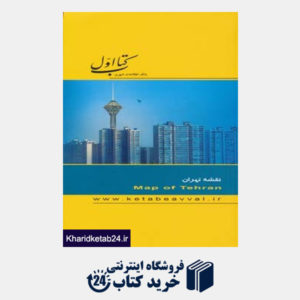 کتاب کتاب اول،بانک اطلاعات شهری (کتاب نقشه تهران)