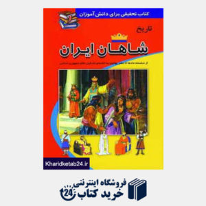 کتاب کتاب تحقیق (تاریخ شاهان ایران)