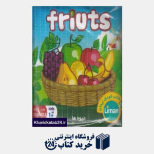 کتاب کتاب حمام میوه ها (کتاب کودک لیمان)