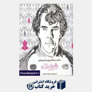 کتاب کتاب رنگ آمیزی ماجراهای شرلوک