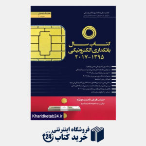 کتاب کتاب سال بانکداری الکترونیکی