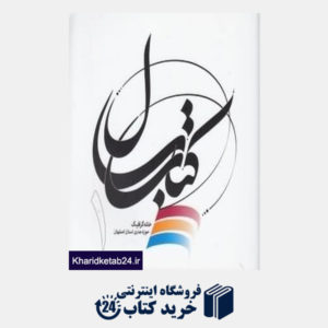 کتاب کتاب سال خانه گرافیک اصفهان 1