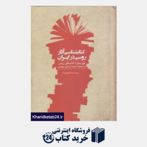 کتاب کتاب شناسی آثار روسی در ایران