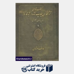 کتاب کتاب شناسی آثار فارسی چاپ شده در شبه قاره 1 (هند پاکستان بنگلادش)(4 جلدی)