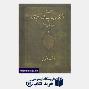 کتاب کتاب شناسی آثار فارسی چاپ شده در شبه قاره 2 (هند پاکستان بنگلادش)(4 جلدی)