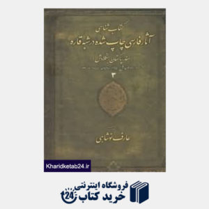 کتاب کتاب شناسی آثار فارسی چاپ شده در شبه قاره 3 (هند پاکستان بنگلادش)(4 جلدی)