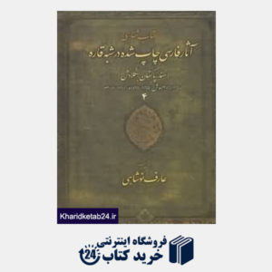 کتاب کتاب شناسی آثار فارسی چاپ شده در شبه قاره 4(هند پاکستان بنگلادش)(4 جلدی)