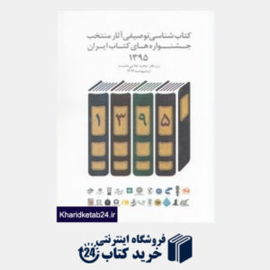 کتاب کتاب شناسی توصیفی آثار منتخب جشنواره های کتاب ایران 1395