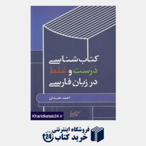 کتاب کتاب شناسی درست و غلط در زبان فارسی