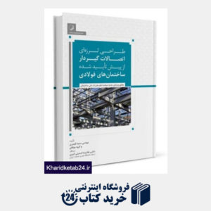 کتاب کتاب طراحی لرزه ای اتصالات گیردار از پیش تأیید شده ساختمان های فولادی