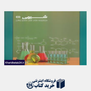 کتاب کتاب های علمی روشن (شیمی 1)