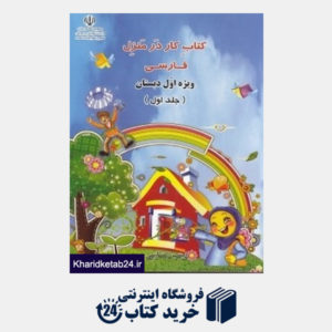 کتاب کتاب کار در منزل فارسی اول دبستان 1 (2 جلدی)