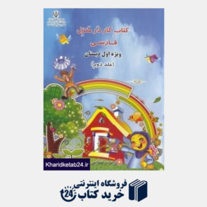 کتاب کتاب کار در منزل فارسی اول دبستان 2 (2 جلدی)