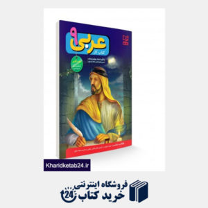 کتاب کتاب کار عربی نهم رحلی