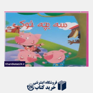 کتاب کتاب کوچک سه بچه خوک