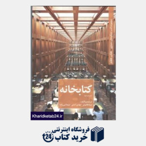 کتاب کتابخانه (مجموعه کتب عملکردهای معماری 7)