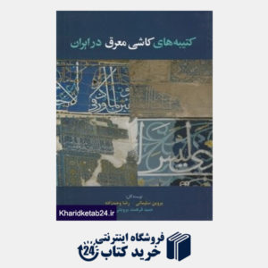 کتاب کتیبه های کاشی معرق در ایران
