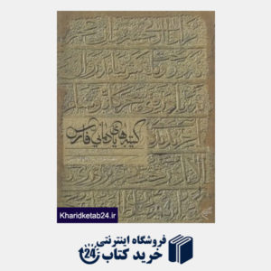 کتاب کتیبه های یادمانی فارس (بناهای قرن هفتم تا دهم هجری)