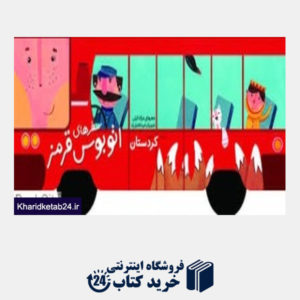 کتاب کردستان (سفرهای اتوبوس قرمز)