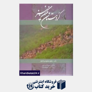 کتاب کردستان نگین سبز با قاب