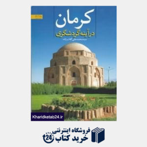 کتاب کرمان در آیینه گردشگری