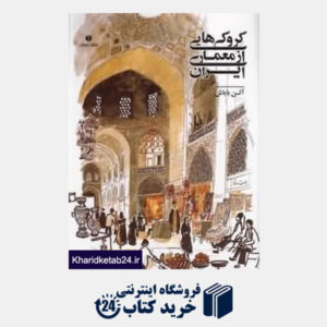 کتاب کروکی هایی از معماری ایران