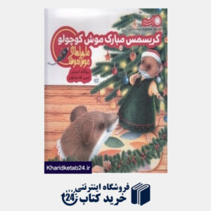 کتاب کریسمس مبارک موش کوچولو (ماجراهای موش  موشک)