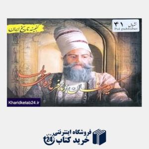 کتاب کریم خان زند فرمانروای دلها (گنجینه تاریخ ایران)