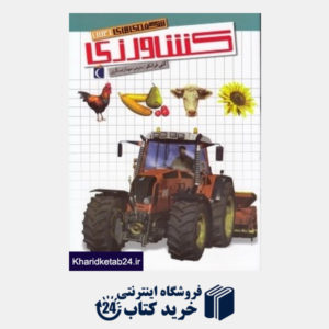 کتاب کشاورزی (شگفتیهای جهان)