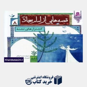 کتاب کشتزارهای تشنه (قصه هایی از امام سجاد (ع) 8) (تصویرگر سمیه صالح شوشتری)