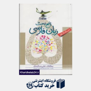 کتاب کلک پنج بحث زبان فارسی