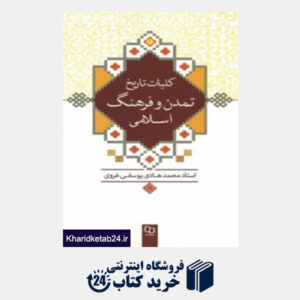 کتاب کلیات تاریخ فرهنگ و تمدن اسلامی