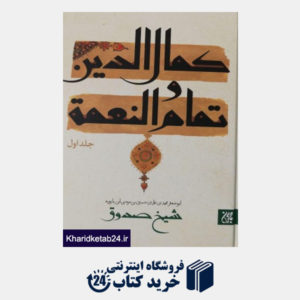 کتاب کمال الدین و تمام النعمه (1)