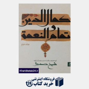 کتاب کمال الدین و تمام النعمه (2)