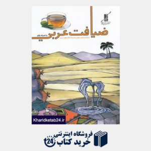 کتاب کوله پشتی ضیافت عربی با صرف چای