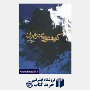 کتاب کوهنوردی در ایران