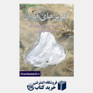 کتاب کویرهای ایران و خصوصیات ژئومورفولوژیکی و پالئوکلیماتولوژی آن