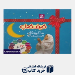 کتاب کیف کتاب ما کودکان مسلمان