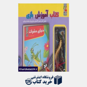 کتاب کیف کتاب،آموزش،بازی (دنیای حشرات:شامل کتاب شعر،12 اسباب بازی و یک نقشه ی بازی)