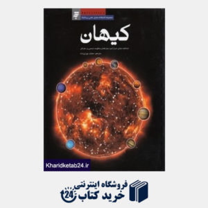 کتاب کیهان (شناخت دنیای اسرارآمیز سیاره های منظومه شمسی و ستارگان)