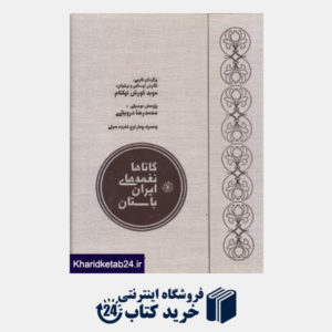 کتاب گاتاها نغمه های ایران باستان (سه لت با CD)