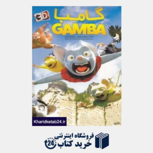کتاب گامبا (انیمیشن)