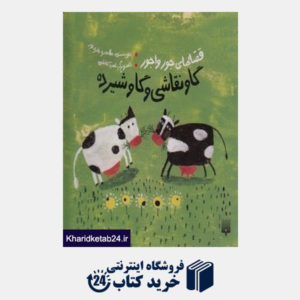 کتاب گاو نقاشی و گاو شیرده (قصه های جورواجور)