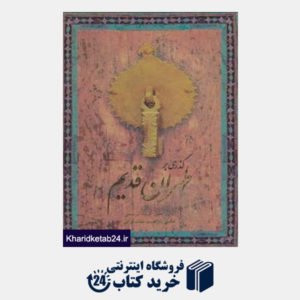 کتاب گذری بر طهران قدیم