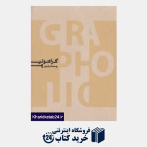 کتاب گرافولیو (منتخبی از آثار طراحی گرافیک پارسا بهشتی شیرازی)