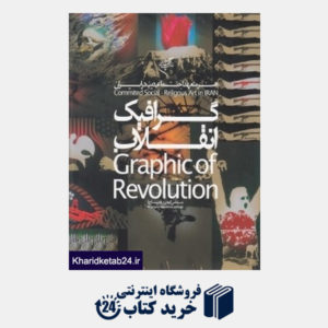 کتاب گرافیک انقلاب (هنر متعهد اجتماعی دینی در ایران)