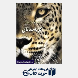 کتاب گربه سانان (پستانداران ایران 1)